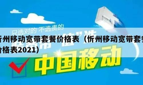 忻州移动宽带套餐价格表（忻州移动宽带套餐价格表2021）