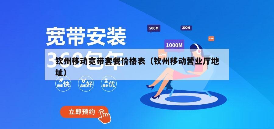 钦州移动宽带套餐价格表（钦州移动营业厅地址）
