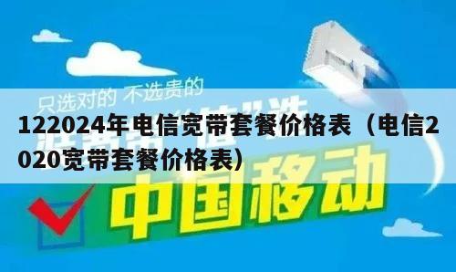 122024年电信宽带套餐价格表（电信2020宽带套餐价格表）