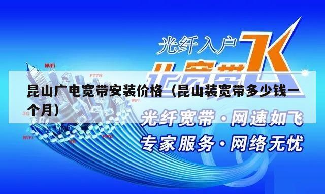 昆山广电宽带安装价格（昆山装宽带多少钱一个月）