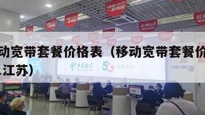 四移动宽带套餐价格表（移动宽带套餐价格表2021江苏）