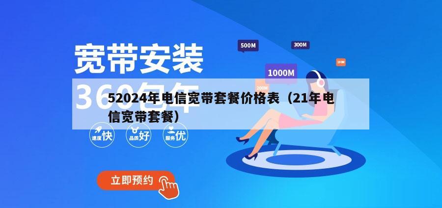 52024年电信宽带套餐价格表（21年电信宽带套餐）