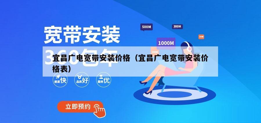 宜昌广电宽带安装价格（宜昌广电宽带安装价格表）