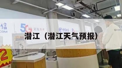 潜江（潜江天气预报）
