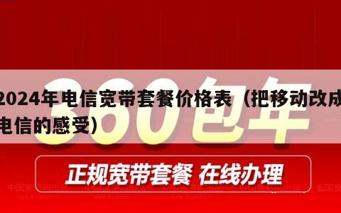 2024年电信宽带套餐价格表（把移动改成电信的感受）