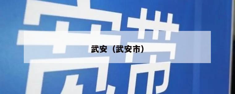 武安（武安市）