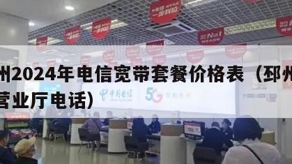 邳州2024年电信宽带套餐价格表（邳州电信营业厅电话）