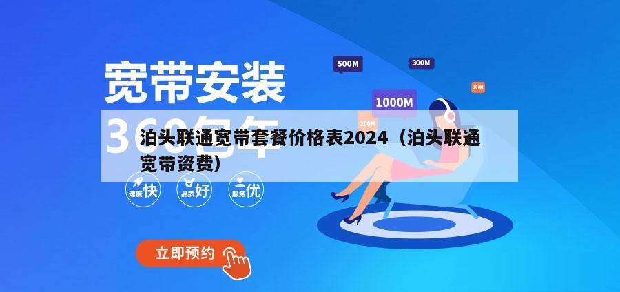 泊头联通宽带套餐价格表2024（泊头联通宽带资费）