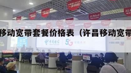 许昌移动宽带套餐价格表（许昌移动宽带怎么样）