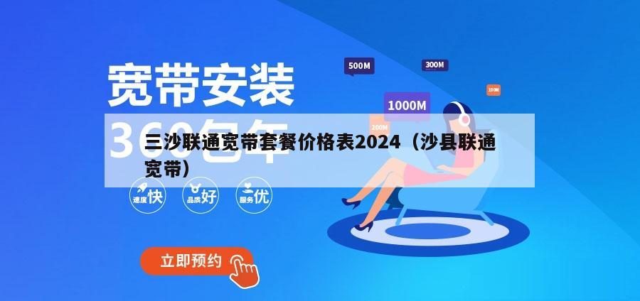 三沙联通宽带套餐价格表2024（沙县联通宽带）