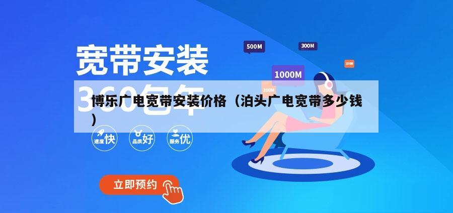 博乐广电宽带安装价格（泊头广电宽带多少钱）