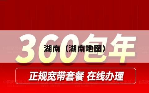 湖南（湖南地图）