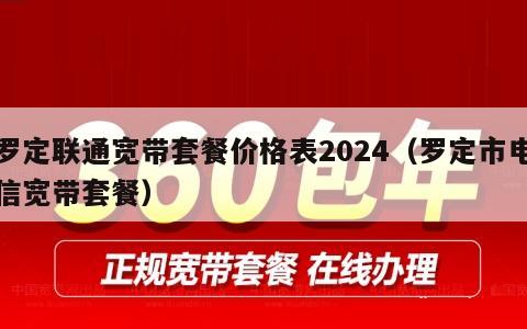 罗定联通宽带套餐价格表2024（罗定市电信宽带套餐）