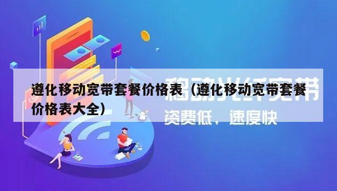遵化移动宽带套餐价格表（遵化移动宽带套餐价格表大全）