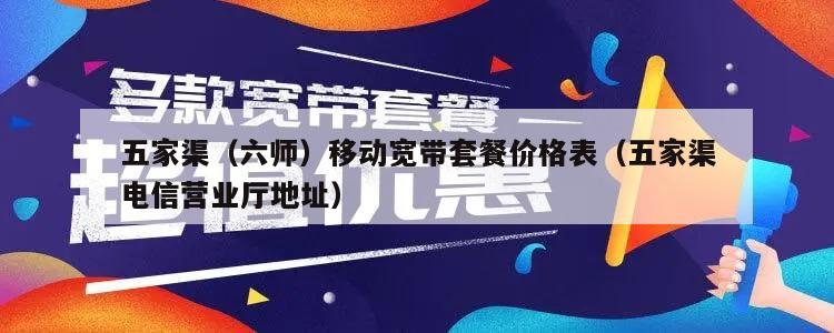 五家渠（六师）移动宽带套餐价格表（五家渠电信营业厅地址）