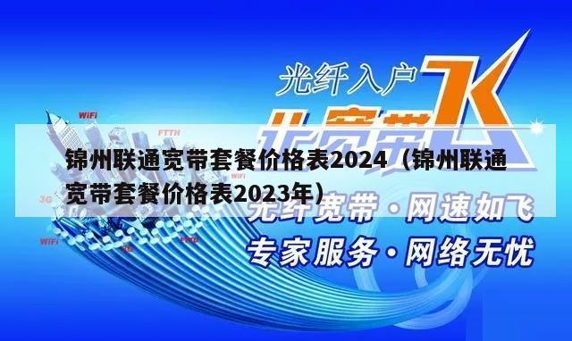 锦州联通宽带套餐价格表2024（锦州联通宽带套餐价格表2023年）