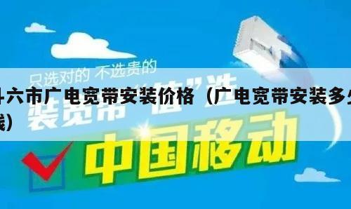 斗六市广电宽带安装价格（广电宽带安装多少钱）