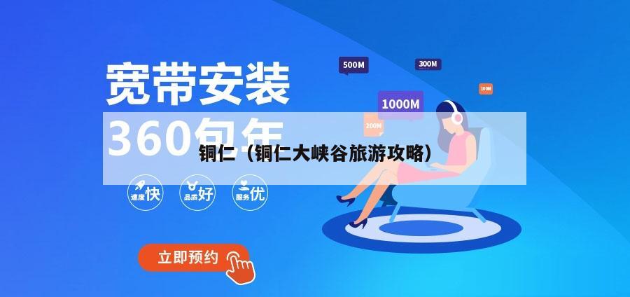 铜仁（铜仁大峡谷旅游攻略）