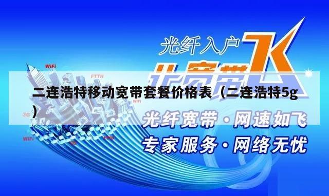 二连浩特移动宽带套餐价格表（二连浩特5g）