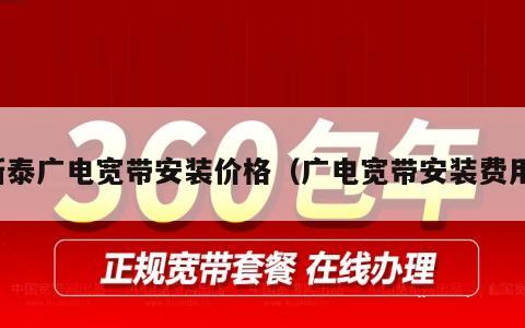 新泰广电宽带安装价格（广电宽带安装费用）