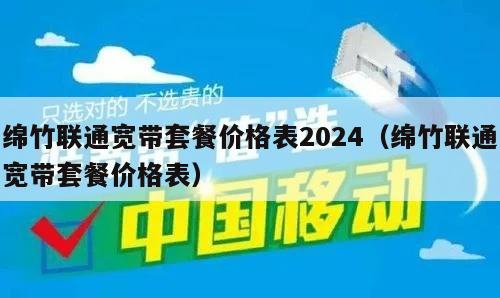 绵竹联通宽带套餐价格表2024（绵竹联通宽带套餐价格表）
