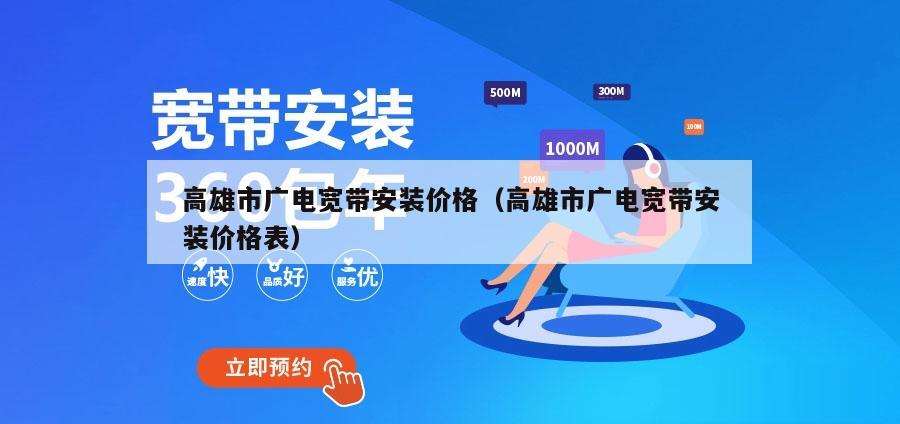 高雄市广电宽带安装价格（高雄市广电宽带安装价格表）