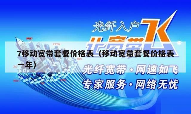 7移动宽带套餐价格表（移动宽带套餐价格表一年）