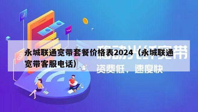 永城联通宽带套餐价格表2024（永城联通宽带客服电话）