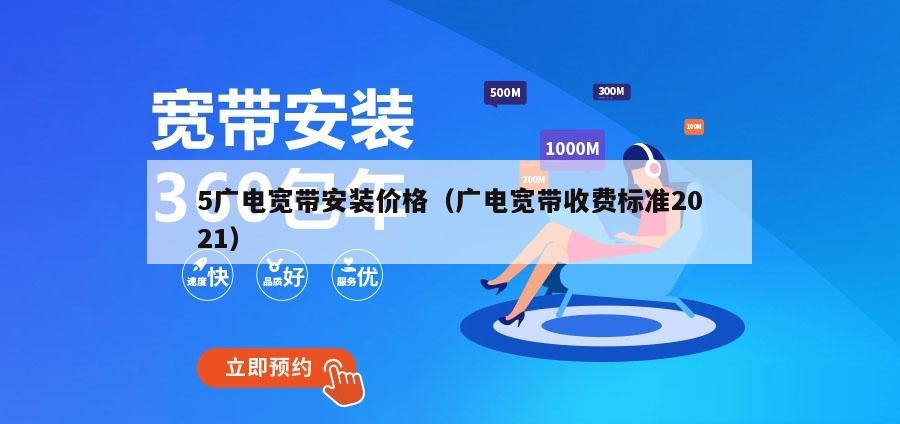 5广电宽带安装价格（广电宽带收费标准2021）