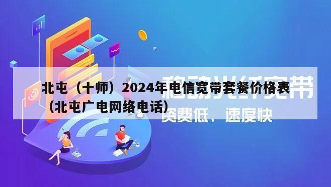 北屯（十师）2024年电信宽带套餐价格表（北屯广电网络电话）