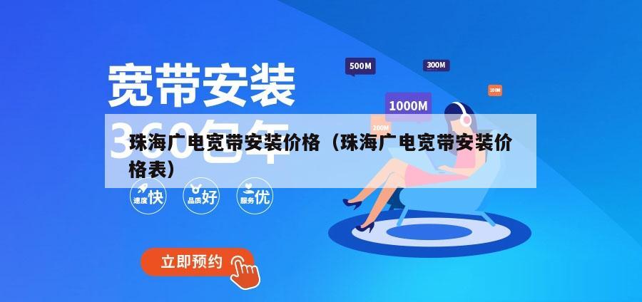珠海广电宽带安装价格（珠海广电宽带安装价格表）