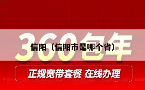 信阳（信阳市是哪个省）