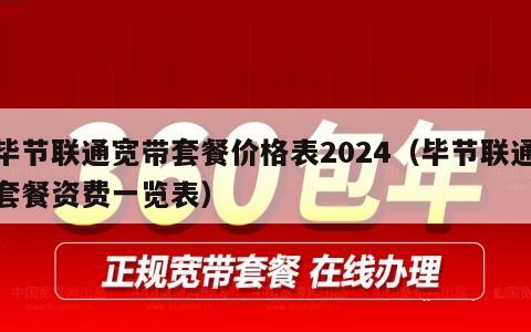 毕节联通宽带套餐价格表2024（毕节联通套餐资费一览表）