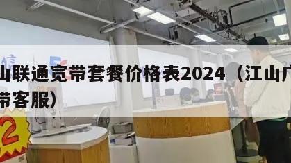 江山联通宽带套餐价格表2024（江山广电宽带客服）