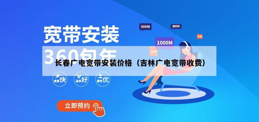 长春广电宽带安装价格（吉林广电宽带收费）
