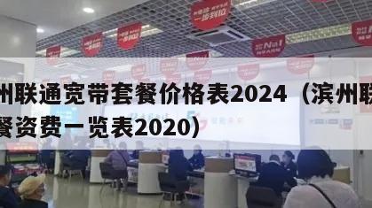 滨州联通宽带套餐价格表2024（滨州联通套餐资费一览表2020）