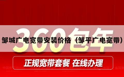 邹城广电宽带安装价格（邹平广电宽带）