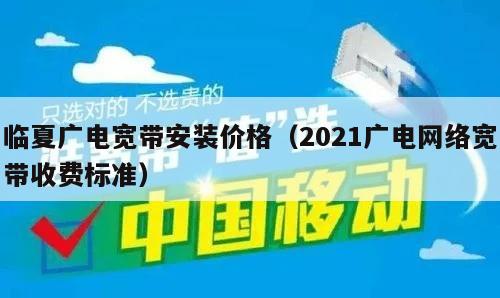 临夏广电宽带安装价格（2021广电网络宽带收费标准）