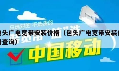 包头广电宽带安装价格（包头广电宽带安装价格查询）
