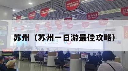苏州（苏州一日游最佳攻略）