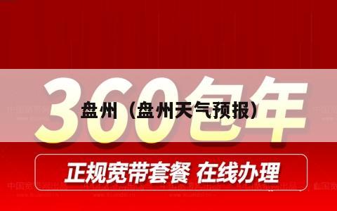 盘州（盘州天气预报）