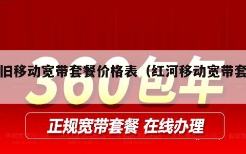 个旧移动宽带套餐价格表（红河移动宽带套餐）