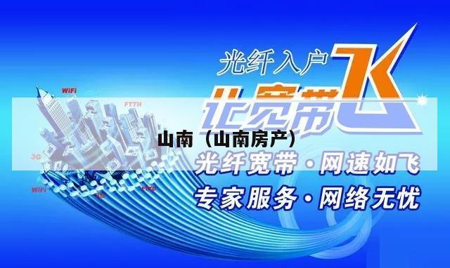 山南（山南房产）