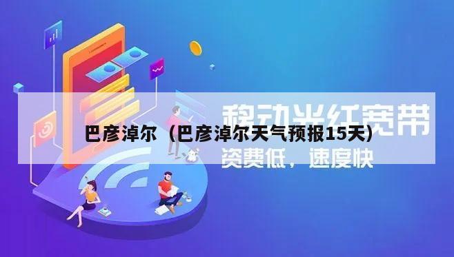 巴彦淖尔（巴彦淖尔天气预报15天）