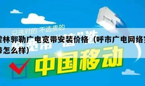 霍林郭勒广电宽带安装价格（呼市广电网络宽带怎么样）