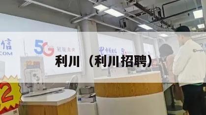 利川（利川招聘）