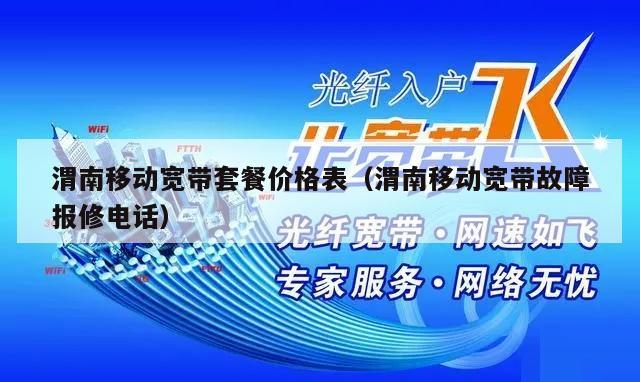 渭南移动宽带套餐价格表（渭南移动宽带故障报修电话）