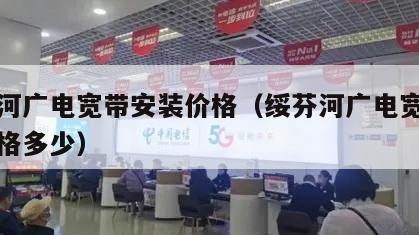 绥芬河广电宽带安装价格（绥芬河广电宽带安装价格多少）