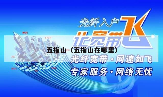五指山（五指山在哪里）