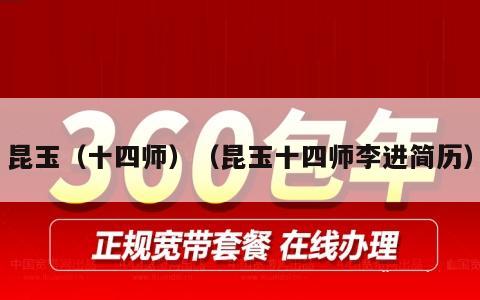 昆玉（十四师）（昆玉十四师李进简历）